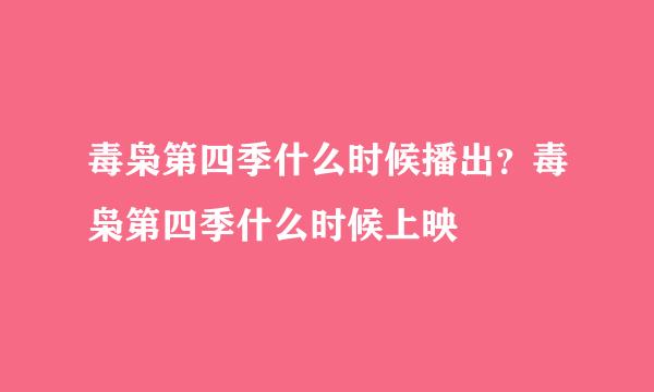 毒枭第四季什么时候播出？毒枭第四季什么时候上映
