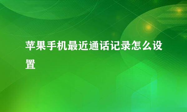 苹果手机最近通话记录怎么设置