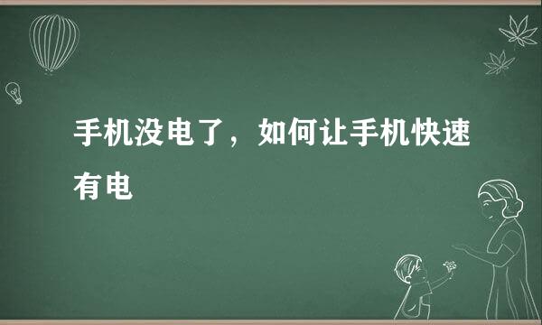 手机没电了，如何让手机快速有电