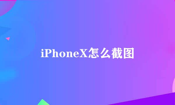 iPhoneX怎么截图