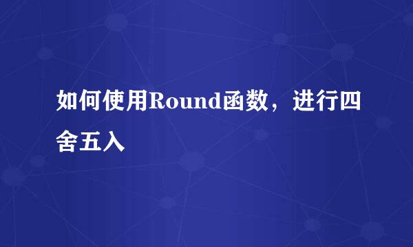 如何使用Round函数，进行四舍五入