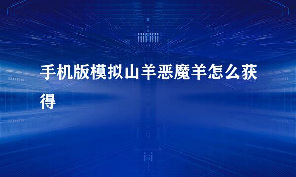 手机版模拟山羊恶魔羊怎么获得