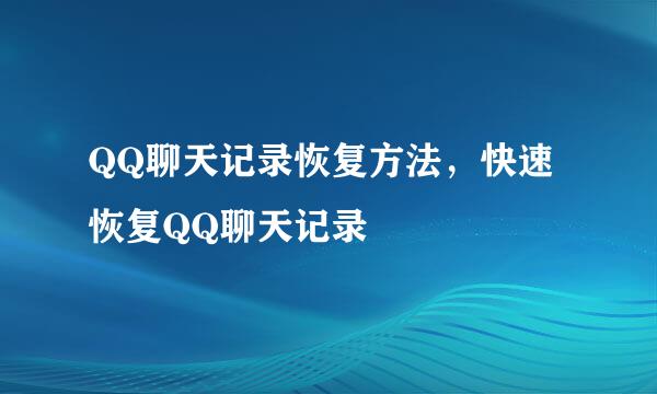 QQ聊天记录恢复方法，快速恢复QQ聊天记录