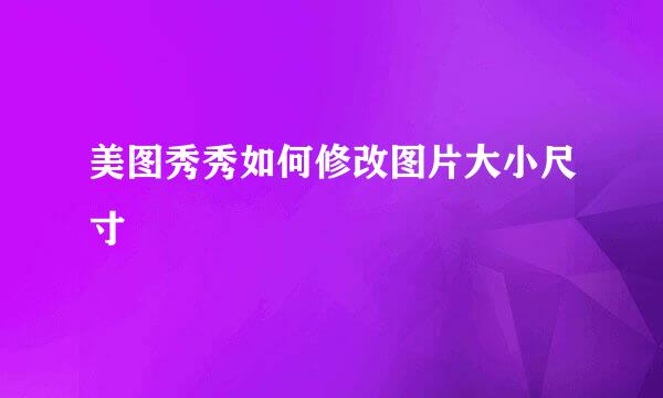 美图秀秀如何修改图片大小尺寸