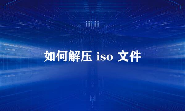 如何解压 iso 文件