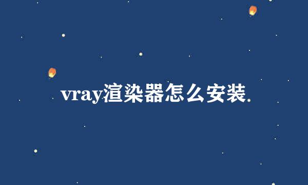 vray渲染器怎么安装