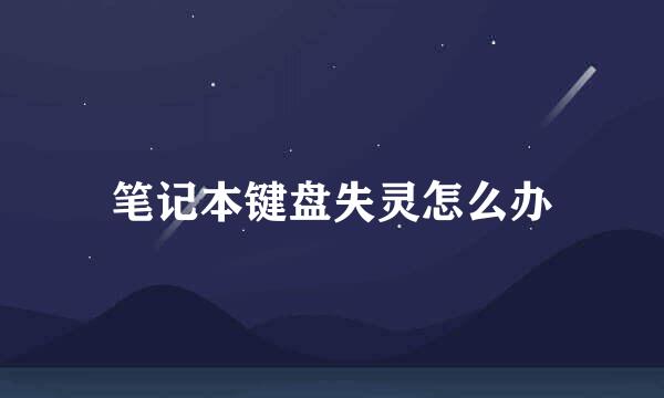 笔记本键盘失灵怎么办