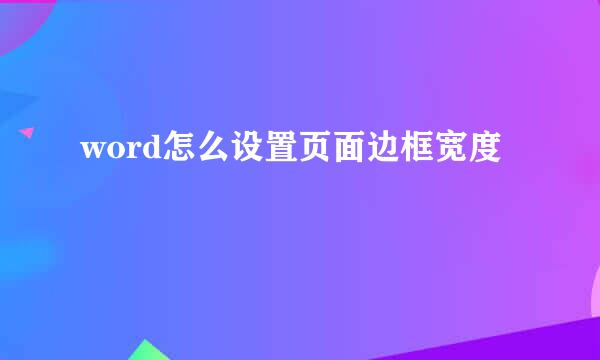 word怎么设置页面边框宽度