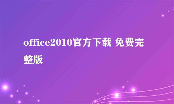 office2010官方下载 免费完整版