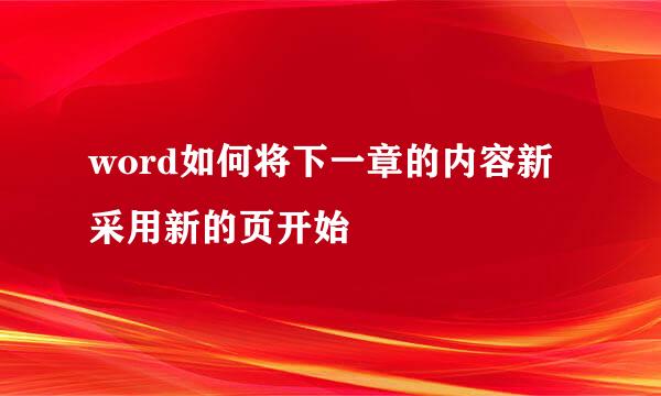 word如何将下一章的内容新采用新的页开始