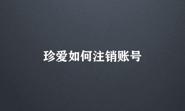 珍爱如何注销账号