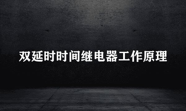 双延时时间继电器工作原理