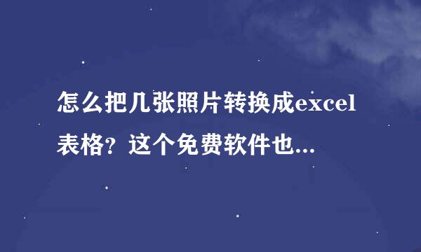 怎么把几张照片转换成excel表格？这个免费软件也太好用了吧