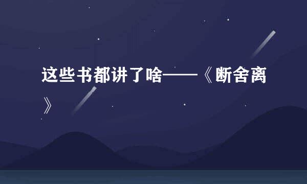 这些书都讲了啥——《断舍离》