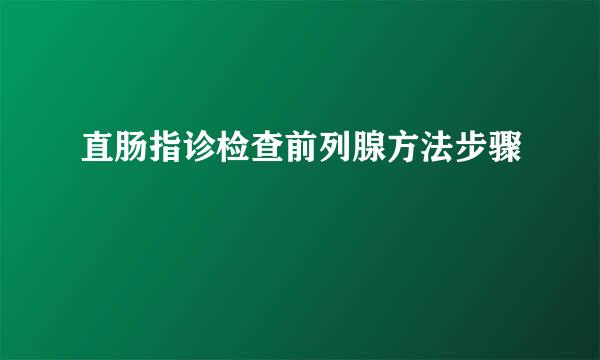 直肠指诊检查前列腺方法步骤