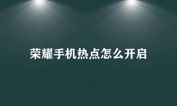 荣耀手机热点怎么开启
