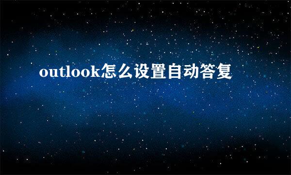 outlook怎么设置自动答复