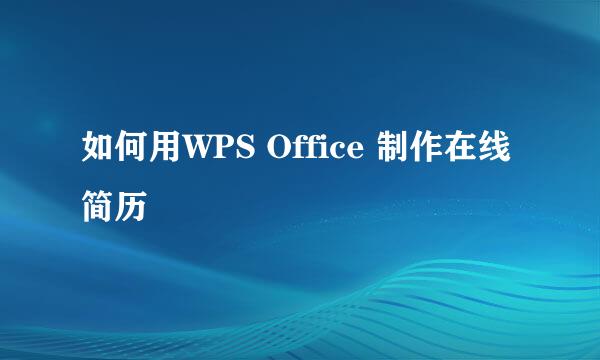 如何用WPS Office 制作在线简历