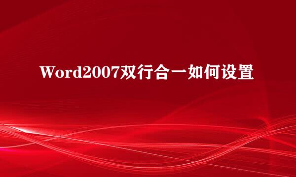 Word2007双行合一如何设置