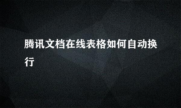 腾讯文档在线表格如何自动换行