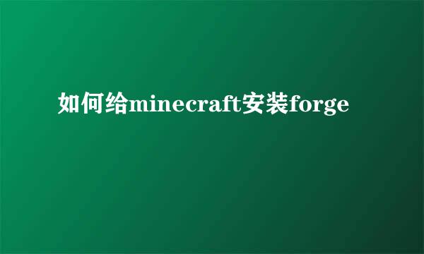 如何给minecraft安装forge