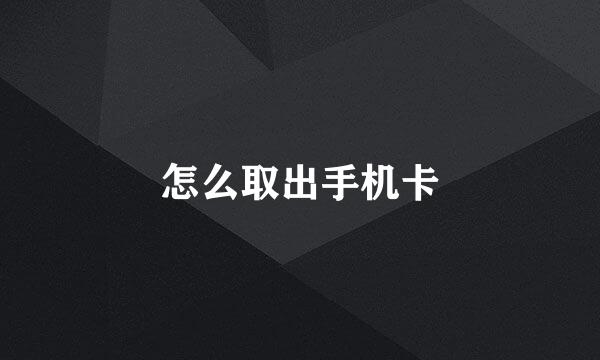 怎么取出手机卡