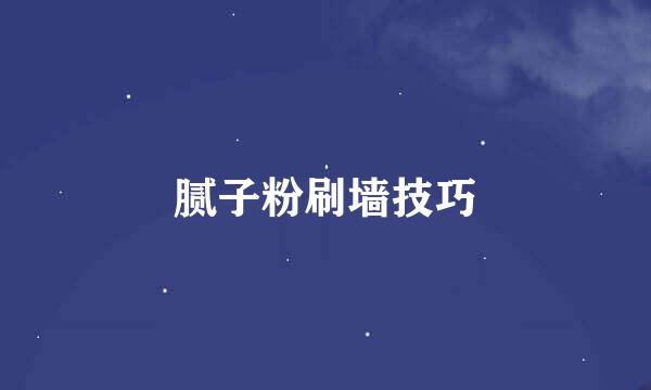 腻子粉刷墙技巧