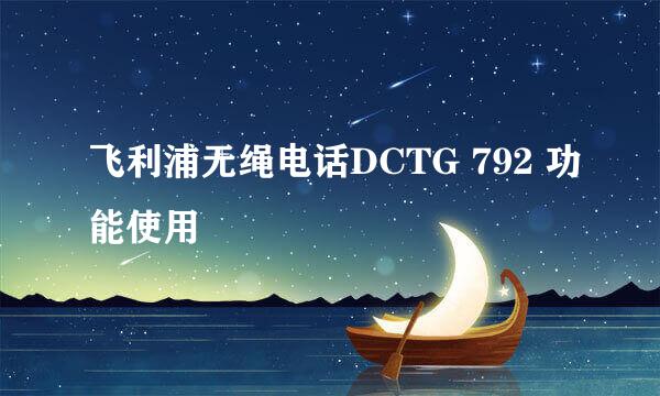 飞利浦无绳电话DCTG 792 功能使用