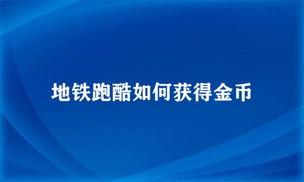 地铁跑酷如何获得金币