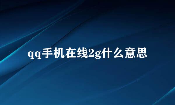 qq手机在线2g什么意思