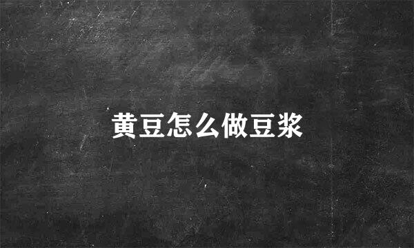 黄豆怎么做豆浆