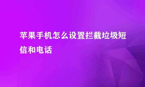 苹果手机怎么设置拦截垃圾短信和电话