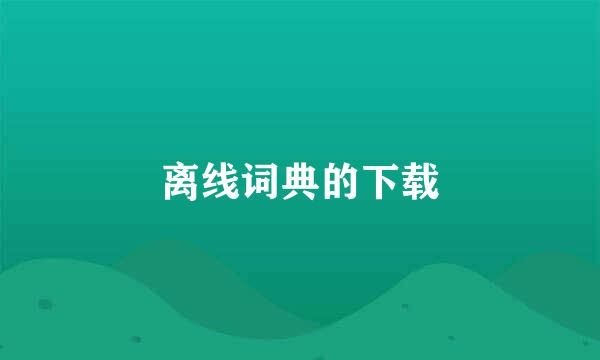 离线词典的下载