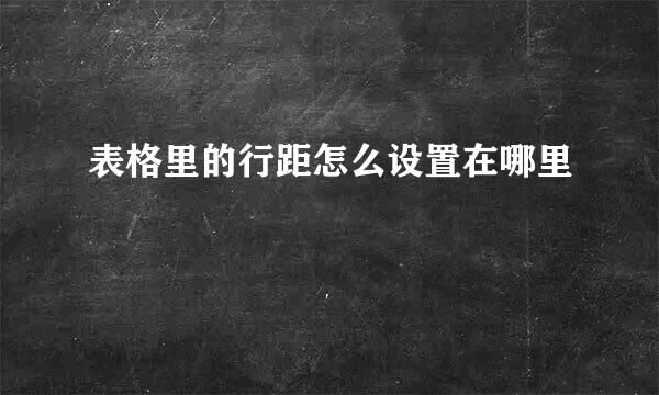 表格里的行距怎么设置在哪里