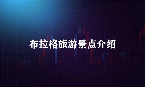 布拉格旅游景点介绍