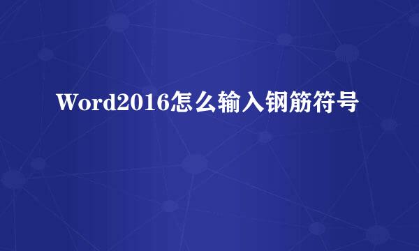 Word2016怎么输入钢筋符号