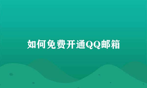 如何免费开通QQ邮箱