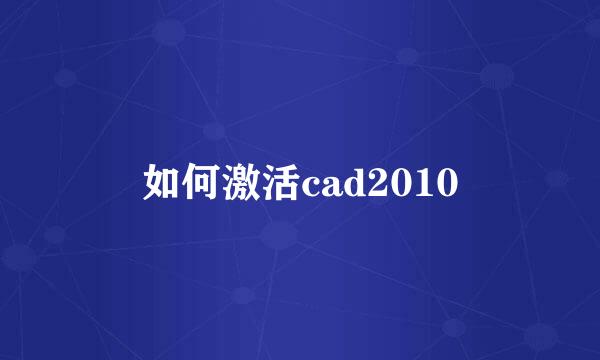 如何激活cad2010