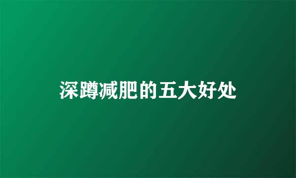 深蹲减肥的五大好处
