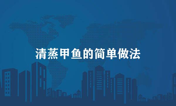 清蒸甲鱼的简单做法