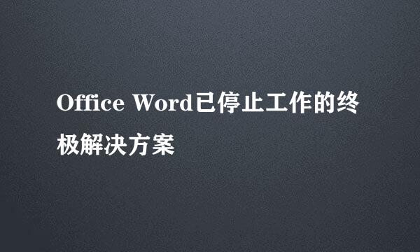 Office Word已停止工作的终极解决方案