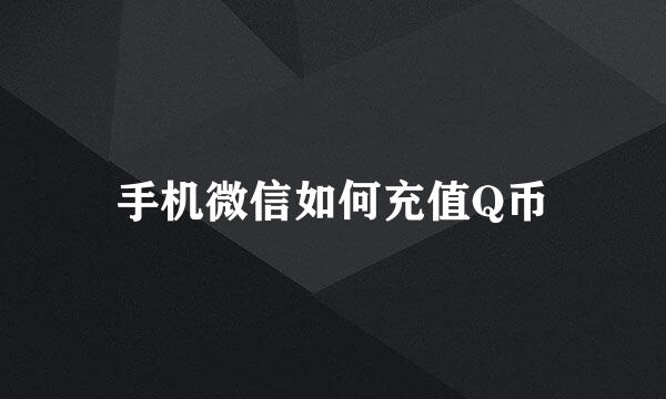 手机微信如何充值Q币