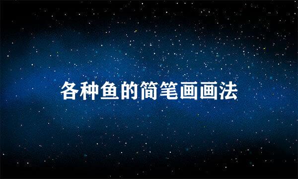 各种鱼的简笔画画法