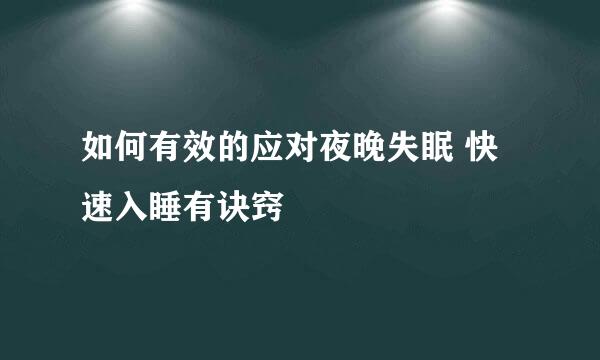 如何有效的应对夜晚失眠 快速入睡有诀窍