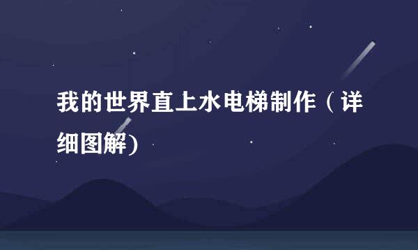 我的世界直上水电梯制作（详细图解)
