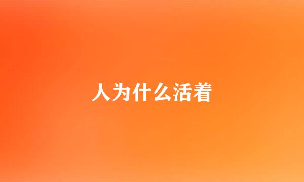 人为什么活着