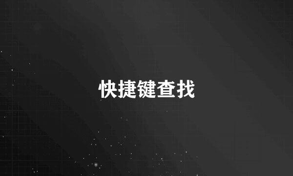 快捷键查找