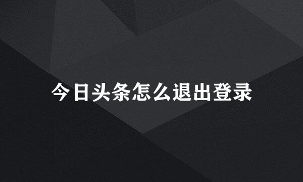今日头条怎么退出登录