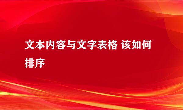 文本内容与文字表格 该如何排序