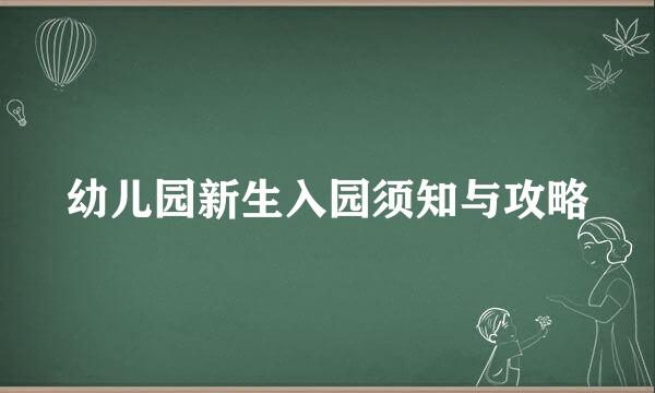 幼儿园新生入园须知与攻略